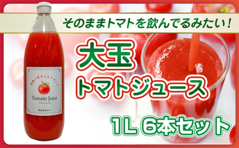 【そのままトマトを飲んでる感じ！】大玉トマトのトマトジュース 1L 6本セット｜国産 姫路産 八百ちゃんトマト 100%ストレート