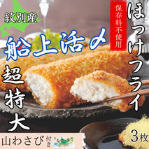 10-544 【紋別沖産】活〆特大ほっけのフライ　3枚入り 山わさび付｜北海道　グルメ　海鮮