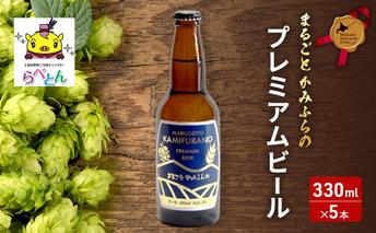 まるごと かみふらの プレミアム ビール 300ml 5本 セット クラフトビール 北海道 上富良野町 お酒