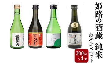 姫路の酒蔵 純米飲み比べセット(300ml x 4本) ※雪彦山・龍力・八重垣・白鷺の城 | 酒 お酒 純米吟醸 純米酒 セット 播州 姫路市