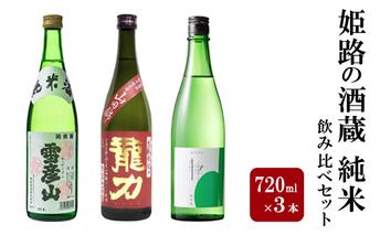 姫路の酒蔵 純米飲み比べセット(720ml x 3本) ※雪彦山・龍力・八重垣 | 酒 お酒 純米吟醸 純米酒 セット 播州 姫路市