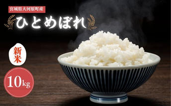 令和7年産 宮城県大河原町産 ひとめぼれ 10kg 米 お米 精米 白米 こめ コメ 令和7年 宮城県産