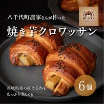 焼き芋 クロワッサン 八千代町産 紅はるか使用 さつまいも パン お菓子 スイーツ デザート 芋 いも 焼いも ふるさと納税 8000円 濃厚 [DF001ya]