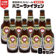 【 お歳暮熨斗付 】 常陸野ネストビール 桜川市限定 ハニーヴァイツェン 8本 セット ビール クラフトビール ネストビール 木内酒造  はちみつ 限定 [CJ015sa]