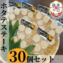 13-333 【敬老ギフト】どどーんと30個（1.5kg）ホタテステーキセット