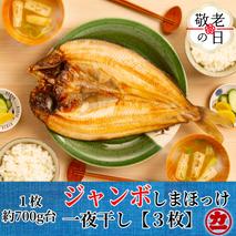 14-187 【敬老ギフト】超特大しまほっけ一夜干し3枚セット