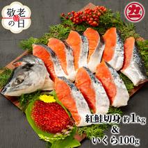 20-293 【敬老ギフト】塩紅鮭姿切身＆ますいくら醤油漬けセット