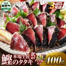 かつお 藁焼き 高知 かつおのたたき 訳アリ かつおのタタキ 訳あり 鰹のたたき 高知 400g 冷凍 タレ おろし生姜 柚塩付き セット 藁焼き鰹たたき 本場 たたき かつお カツオのタタキ カツオ 藁焼き 高知 規格外 不揃い 傷 人気 海鮮 【四国一小さなまち】≪ヤマシン≫ 