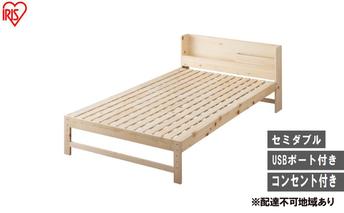 ベッド 総ヒノキすのこベッド HSBM-SD ナチュラル すのこ セミダブル すのこベッド 宮付き ひのき 檜 ベッドフレーム 収納 ヘッドボード ヘッドボード付き コンセント付き USBポート パイン材 高さ調節 高さ調整 調節 調整 通気性 アイリスオーヤマ