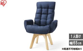 イス 回転ファブリックチェア FACN-KH ブルー 椅子 回転チェア おしゃれ 回転 ダイニング リクライニング 北欧 一人掛け チェア 肘ありタイプ 肘あり ダイニングチェア リクライニングチェア ファブリックチェア アイリスオーヤマ 新生活