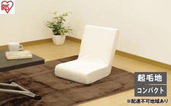 イス フロアチェア ZC-9 ベージュ 座椅子 コンパクト おしゃれ フロアチェア 1人掛け チェア チェアーソファ 座イス コンパクト 一人暮らし かわいい おしゃれ モダン アイリスオーヤマ 座いす 座イス 新生活
