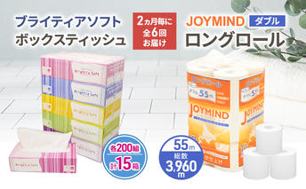 定期便 2ヵ月毎 全6回 ブライティア ソフト ボックス ティッシュ 200組 400枚 15箱 (5箱×3) BOX  ジョイマインドトイレットペーパー ロングロール ダブル 72ロール (12ロール×6個パック) 長さ55m 2枚重ね 日本製 北海道 倶知安町 日用品