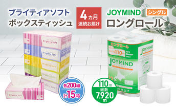 定期便 4ヵ月連続 ブライティア ソフト ボックス ティッシュ 200組 400枚 15箱 (5箱×3) BOX  ジョイマインドトイレットペーパー ロングロール シングル 72ロール (12ロール×6個パック) 長さ110m 日本製 北海道 倶知安町 日用品