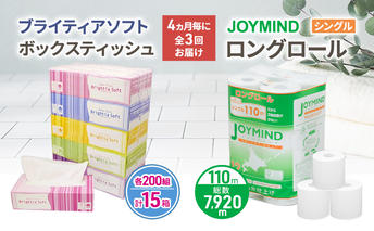 定期便 4ヵ月毎 全3回 ブライティア ソフト ボックス ティッシュ 200組 400枚 15箱 (5箱×3) BOX  ジョイマインドトイレットペーパー ロングロール シングル 72ロール (12ロール×6個パック) 長さ110m 日本製 北海道 倶知安町 日用品