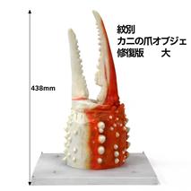 95-6 紋別 カニの爪オブジェ - 修復版, 大 -