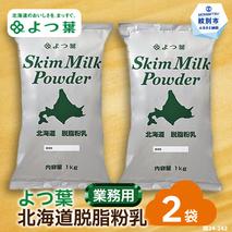 16-106 よつ葉北海道脱脂粉乳（1kg）×2袋