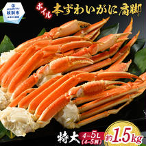 23-53 【特大4L～5L】ボイル本ずわいがに肩脚　4～5肩(約1.5kg)