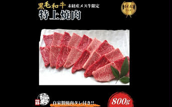 黒毛和牛めす牛 特上焼肉 800g 自家製焼肉のたれ付 ／ ふるさと納税 焼肉 ギフト セット 食材 黒毛和牛 モモ ミスジ イチボ 希少 牛肉 肉 お中元 お歳暮 正月 和牛 食べ物 奈良県 宇陀市 福寿館