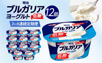 2か月定期便 明治ブルガリアヨーグルト 低糖 12個入り ヨーグルト 朝食 朝ごはん ブルガリア ブルガリアヨーグルト 明治 低糖質 甘さ控えめ 糖分控えめ 甘み 甘い カロリー 優しい甘さ お取り寄せ 送料無料 神奈川県 茅ヶ崎市