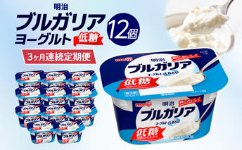 3か月定期便 明治ブルガリアヨーグルト 低糖 12個入り ヨーグルト 朝食 朝ごはん ブルガリア ブルガリアヨーグルト 明治 低糖質 甘さ控えめ 糖分控えめ 甘み 甘い カロリー 優しい甘さ お取り寄せ 送料無料 神奈川県 茅ヶ崎市