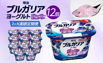2か月定期便 明治ブルガリアヨーグルト ブルーベリー 12個入り ヨーグルト 朝食 朝ごはん ブルガリア ブルガリアヨーグルト 明治 ベリー フルーツ 果物 果肉 甘み 甘い カロリー 優しい甘さ お取り寄せ 送料無料 神奈川県 茅ヶ崎市