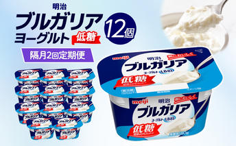 2ヶ月に1回 全2回お届け定期便 明治ブルガリアヨーグルト 低糖 12個入り ヨーグルト 朝食 朝ごはん ブルガリア ブルガリアヨーグルト 明治 低糖質 甘さ控えめ 糖分控えめ 甘み 甘い カロリー 優しい甘さ お取り寄せ 送料無料 神奈川県 茅ヶ崎市