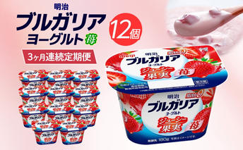 3か月定期便 明治ブルガリアヨーグルト いちご 12個入り ヨーグルト 朝食 朝ごはん ブルガリア ブルガリアヨーグルト 明治 ベリー ストロベリー フルーツ 果物 果肉 甘み 甘い カロリー 優しい甘さ お取り寄せ 送料無料 神奈川県 茅ヶ崎市
