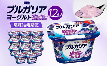 2ヶ月に1回 全2回お届け定期便 明治ブルガリアヨーグルト ブルーベリー 12個入り ヨーグルト 朝食 朝ごはん ブルガリア ブルガリアヨーグルト 明治 ベリー フルーツ 果物 果肉 甘み 甘い カロリー 優しい甘さ  送料無料 神奈川県 茅ヶ崎市