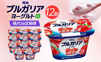 2ヶ月に1回 全2回お届け定期便 明治ブルガリアヨーグルト いちご 12個入り ヨーグルト 朝食 朝ごはん ブルガリア ブルガリアヨーグルト 明治 ベリー ストロベリー フルーツ 果物 果肉 甘み 甘い カロリー 優しい甘さ  送料無料 神奈川県 茅ヶ崎市