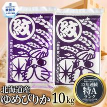 28-43 北海道産ゆめぴりか10kg(5kg×2)