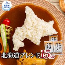 34-33 訳あり 北海道ブレンド米15kg（5kg×3）