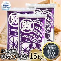 40-151 北海道産ゆめぴりか15kg(5kg×3)