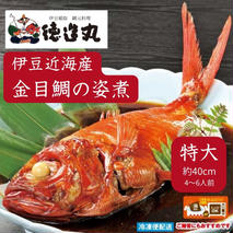 （冷凍）徳造丸 金目鯛姿煮 特大 伊豆近海産 体長約40cm 4～6人前 真空 1361 ／金目 鯛 姿煮 海鮮 静岡県 東伊豆町