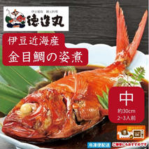 （冷凍）徳造丸 金目鯛姿煮 中 伊豆近海産 体長約30cm 2～3人前 真空 1360 ／金目 鯛 姿煮 海鮮 静岡県 東伊豆町