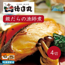 （冷凍）徳造丸 銀だら漁師煮 2切×2個セット 1355 ／銀だら 漁師煮  海鮮 静岡県 東伊豆町