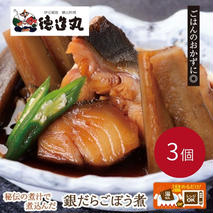 （冷凍）徳造丸 銀だらごぼう煮 250g×3個セット 1357 ／銀だら ごぼう煮 海鮮 静岡県 東伊豆町