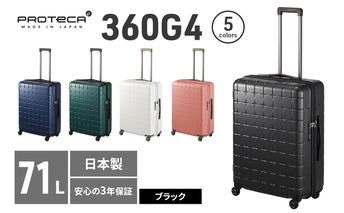 PROTeCA 360G4 02423(01ブラック) 71L  プロテカ  スーツケース 日本製 360度ファスナー開閉 5-7日の旅行におすすめ