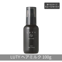 LUTY ルーティー ヘアミルク モイスト / スムース 100g 洗い流さないトリートメント アウトバス ナイトケア メンズ 男女兼用 ユニセックス 人気 おすすめ ヘアケア 美容室 サロン専売 さらさら プレゼント ギフト ヘアミルク　スムース