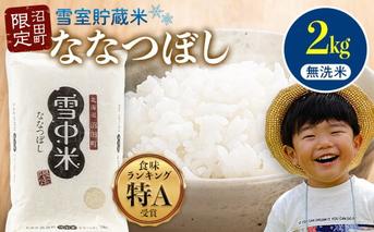 【先行予約】令和7年産 特Aランク米 ななつぼし 無洗米 2kg（2kg×1袋）【6月発送】 雪冷気 籾貯蔵 雪中米 北海道 nr-0898