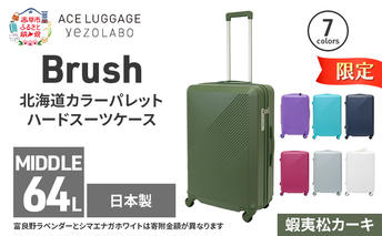 ★期間限定★Brush 北海道 カラーパレットハード スーツケース 64L MIDDLE_No.5801377 蝦夷松カーキ キャリーケース 旅 キャリー かばん バッグ 国産 日本製 北海道 赤平市