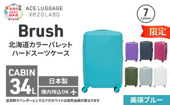 ★期間限定★Brush 北海道 カラーパレット ハード スーツケース 34L CABIN_No.5801177 美瑛ブルー キャリーケース 旅 キャリー かばん バッグ 国産 日本製 北海道 赤平市