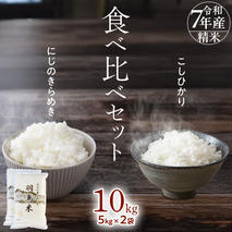 【 令和7年産 】 コシヒカリ （羽鳥米)・ にじのきらめき 食べ比べ セット 合計10kg (各5kg) 新米 米 ごはん もっちり 後味すっきり 甘い コメ お米 精米 銘柄米 [AX014sa]