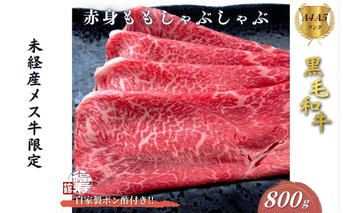 黒毛和牛めす牛 赤身モモ しゃぶしゃぶ肉 800g 自家製ポン酢付き ／しゃぶしゃぶ ふるさと納税 黒毛和牛 肉 牛肉 お中元 お歳暮 正月 ギフト 和牛 食べ物 奈良県 宇陀市 福寿館