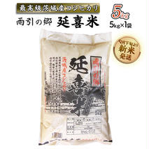 【令和7年産】 雨引の郷 延喜米 5kg コシヒカリ 茨城県 新米 米 コメ [AV002sa]