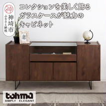 【東馬家具】アトリス SB 150 BR【コレクション ガラスケース キャビネット 木目 高級感 シンプル 和室 洋室 ショーケース 収納力 リビング 完成品 脚のみ取付】(H060623)