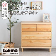 【東馬家具】チプレ 75チェスト【天然 ヒノキ シンプル 国産 自然素材 安心 安全 品質 ナチュラル 収納力 インテリア 完成品 脚のみ取付】(H060632)