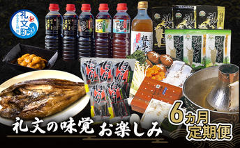 礼文の味覚お楽しみ 6ヵ月 定期便 ( 蝦夷ばふんうに 甘塩一夜漬 うま味の雫 開きほっけ ほっけくんせい とろろ昆布セット 真たこしゃぶしゃぶ ) 雲丹 魚貝類 調味料 醤油 ポン酢 干物 蛸 タコ 6回 北海道 礼文島