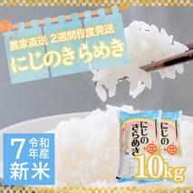 令和7年産 茨城県産 新米 にじのきらめき 10kg 白米 米 こめ コメ 農家 直送 こだわり お米 おこめ 茨城 [BG016ya]