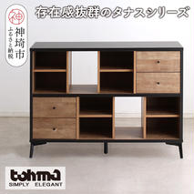 【東馬家具】タナス 120 ローシェルフ【ブックシェルフ 本棚 小物収納 オープンシェルフ オシャレ 魅せる収納 完成品 脚のみ取付】(H060637)