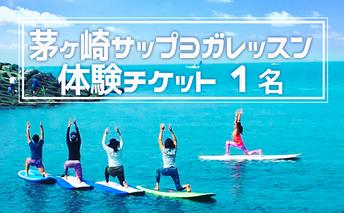 茅ヶ崎サップヨガレッスン　体験チケット【1名】 